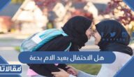 هل الاحتفال بعيد الام بدعة