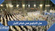 هل التراويح هي قيام الليل