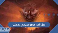 هل الجن موجودين في رمضان