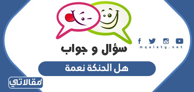 هل الحنكة نعمة