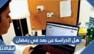 هل الدراسة عن بعد في رمضان 1446 – 2025