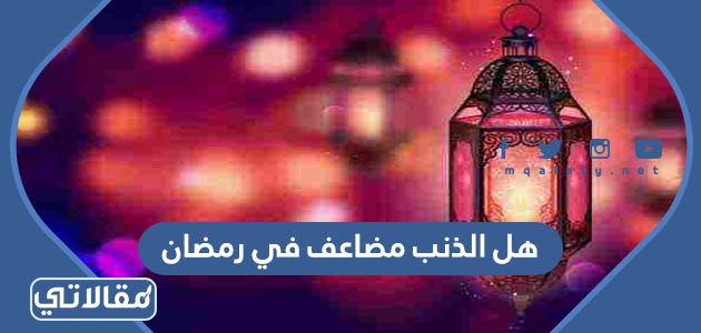 رمضان الذنب في الذنب في