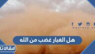 هل الغبار غضب من الله