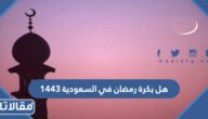 هل بكرة رمضان في السعودية 1444 – 2023
