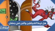 هل تربط الشياطين والجن في رمضان