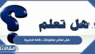 هل تعلم معلومات عامة قصيرة 