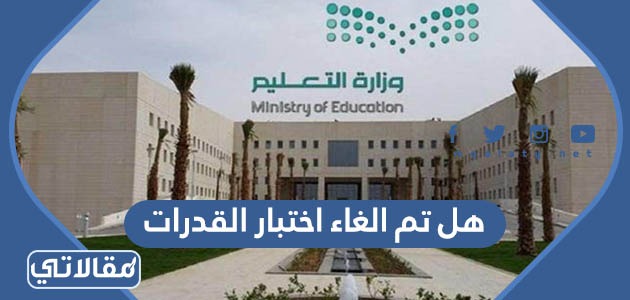 هل تم الغاء اختبار القدرات