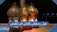 هل رمضان كامل ام ناقص 2025