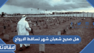 هل صحيح شعبان شهر تساقط الارواح