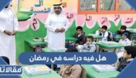 هل فيه دراسه في رمضان 2025 / 1446