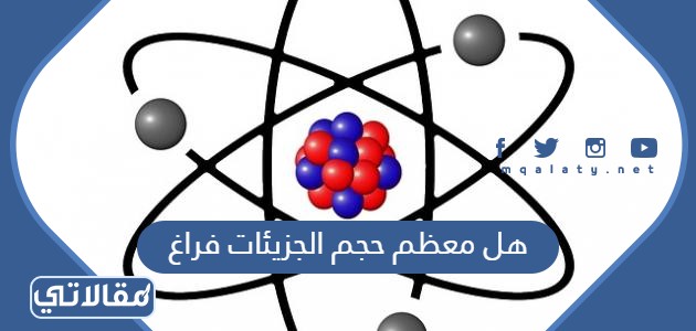 هل معظم حجم الجزيئات فراغ