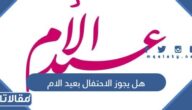 هل يجوز الاحتفال بعيد الام