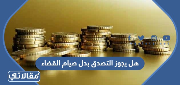 يومين الواجب ما عليه مسافر افطر الدعاء الذي