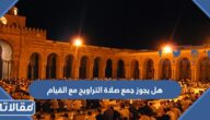 هل يجوز جمع صلاة التراويح مع القيام