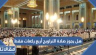 هل يجوز صلاة التراويح أربع ركعات فقط
