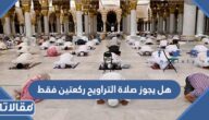 هل يجوز صلاة التراويح ركعتين فقط