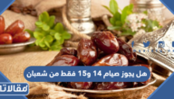 هل يجوز صيام 14 و15 فقط من شعبان