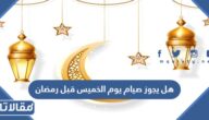 هل يجوز صيام يوم الخميس قبل رمضان