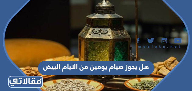 هل يجوز صيام يومين من الايام البيض