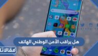 هل يراقب الأمن الوطني الهاتف