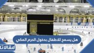 هل يسمح للاطفال بدخول الحرم المكي