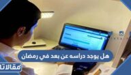 هل يوجد دراسه عن بعد في رمضان 1446