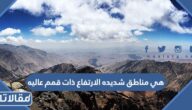 هي مناطق شديده الارتفاع ذات قمم عاليه