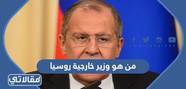 وزير خارجية روسيا