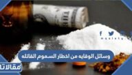 وسائل الوقايه من اخطار السموم القاتله