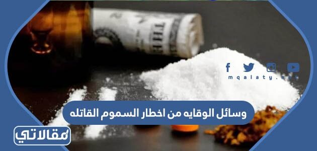 وسائل الوقايه من اخطار السموم القاتله