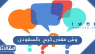 وش معنى كرنج بالسعودي