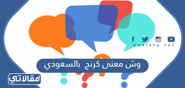 وش معنى كرنج بالسعودي
