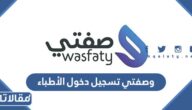 رابط وصفتي تسجيل دخول الأطباء 1444