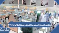 وظائف الشركة السعودية لتهيئة وصيانة الطائرات 1446
