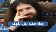 وفاة ديفيد رجل الكهف