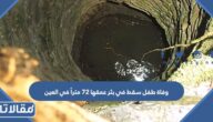 تفاصيل وفاة طفل سقط في بئر عمقها 72 متراً في العين