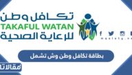 بطاقة تكافل وطن وش تشمل