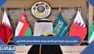 يتكون من وزراء خارجية الدول الأعضاء ويعقد اجتماعاته مرة كل ثلاثة أشهر