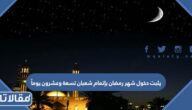 يثبت دخول شهر رمضان بإتمام شعبان تسعة وعشرون يوماً