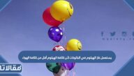 يستعمل غاز الهيلوم في البالونات لأن كثافة الهيلوم أقل من كثافة الهواء