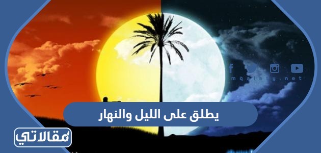يطلق على الليل والنهار