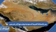 يمر بالمملكة العربية السعودية ويقسمها إلى قسمين فما هو؟