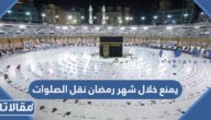تفاصيل قرار يمنع خلال شهر رمضان نقل الصلوات