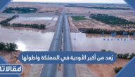 يُعد من أكبر الأودية في المملكة واطولها