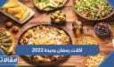 اكلات رمضان جديدة 2022 طريقة عمل أكلات جديدة لرمضان