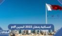 تحميل امساكية رمضان 2022 البحرين pdf