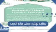 بطاقة تهنئة رمضان وزارة الصحة 1443
