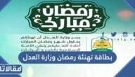 بطاقة تهنئة رمضان وزارة العدل 1443