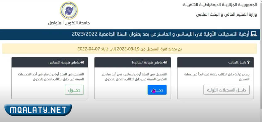 التسجيل في جامعة التكوين المتواصل 2023 www.ufc.dz