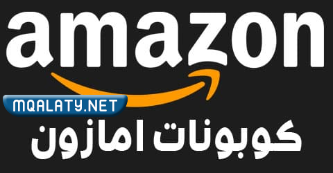 كوبونات خصم متجر امازون